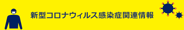 コロナウィルス関連情報