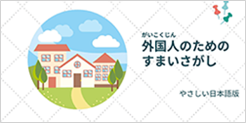 外国人のためのすまい探し