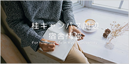 桂キャンパス周辺 宿舎情報